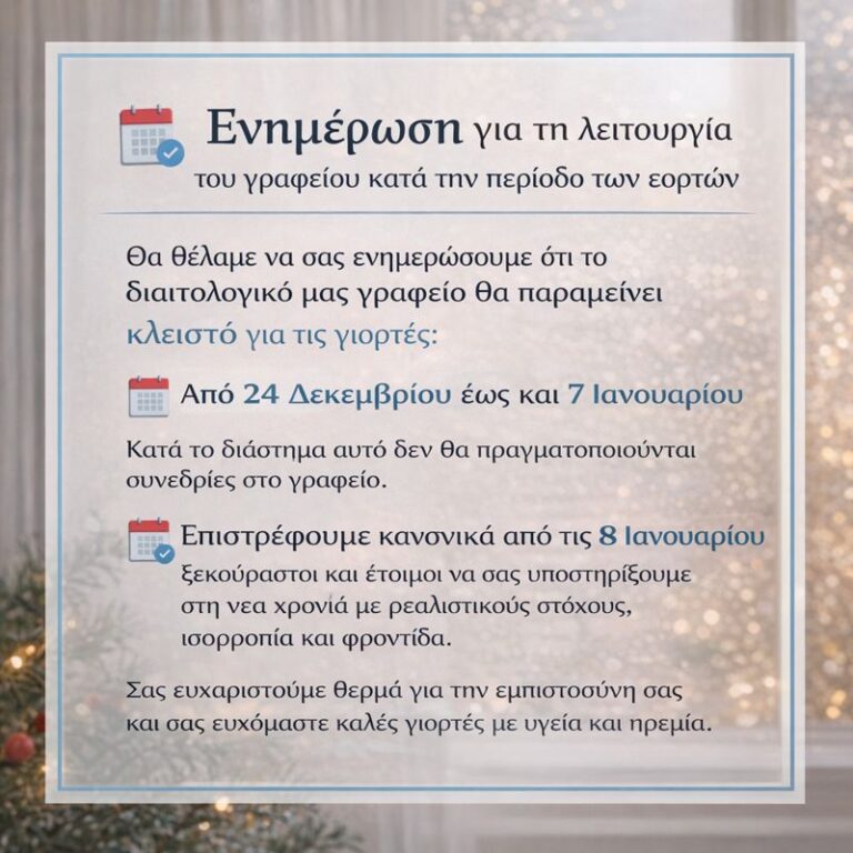 Ενημέρωση για τη λειτουργία του διαιτολογικού γραφείου κατά τις γιορτές