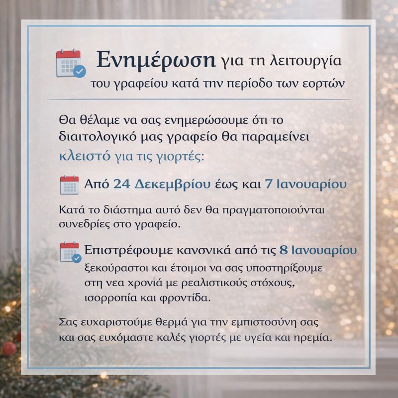 Ενημέρωση για τη λειτουργία του διαιτολογικού γραφείου κατά τις γιορτές