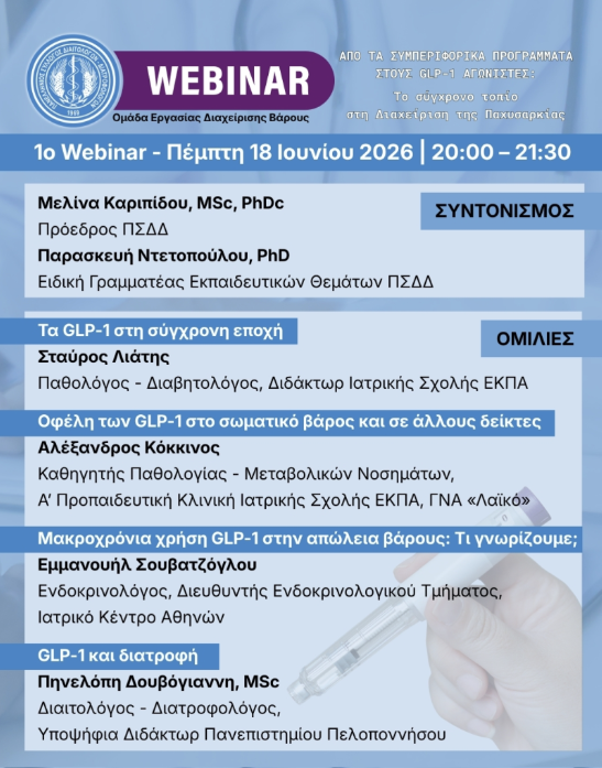 Πρόγραμμα webinar του ΠΣΔΔ για τους GLP-1 αγωνιστές, με ομιλία της Πηνελόπης Δουβόγιαννη με θέμα GLP-1 και διατροφή
